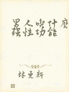 男人吃什么药增强性功能