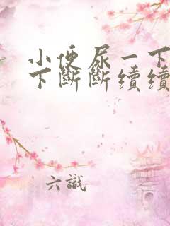 小便尿一下停一下断断续续是什么