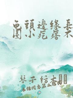 龟头边缘长了一圈小疙瘩不痛不痒