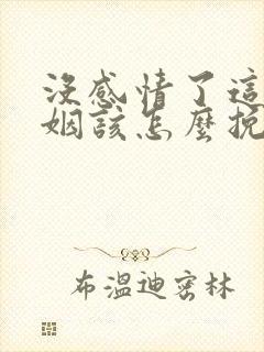 没感情了这段婚姻该怎么挽救