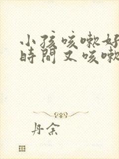 小孩咳嗽好一段时间又咳嗽怎么回事