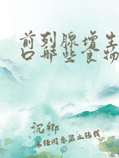 前列腺增生要忌口哪些食物