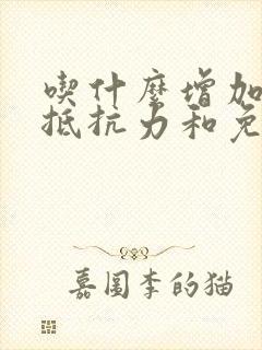 吃什么增加皮肤抵抗力和免疫力