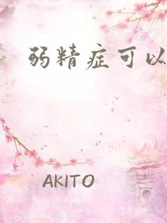 弱精症可以治吗