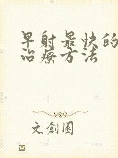 早射最快的西药治疗方法