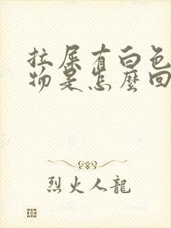 拉屎有白色粘稠物是怎么回事