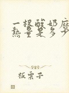 一根酸奶麻花的热量是多少大卡