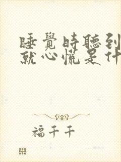 睡觉时听到声音就心慌是什么原因