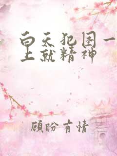 白天犯困一到晚上就精神