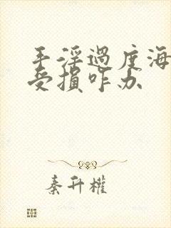 手淫过度海绵体受损咋办