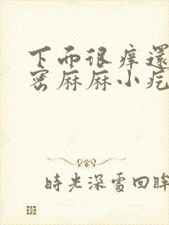 下面很痒还长密密麻麻小疙瘩