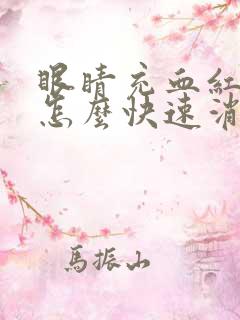 眼睛充血红血丝怎么快速消除