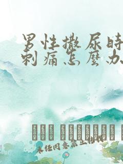 男性撒尿时尿道刺痛怎么办