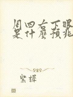 周四右下眼皮跳是什么预兆