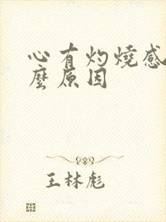 心有灼烧感是什么原因