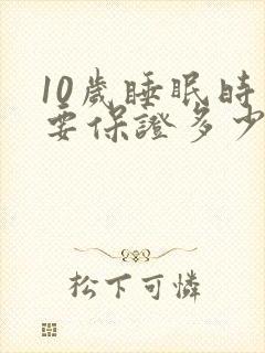 10岁睡眠时间要保证多少小时