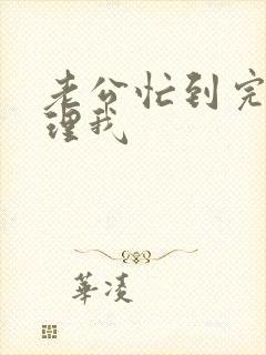 老公忙到完全不理我