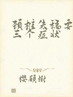 颈椎失稳要警惕三个症状