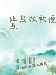 比熊拉软便怎么办