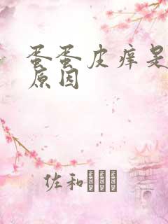 蛋蛋皮痒是什么原因