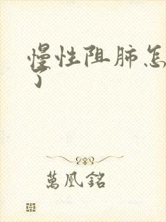 慢性阻肺怎么治了