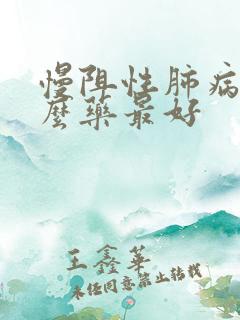 慢阻性肺病用什么药最好