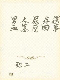 男人尿疼还有点血怎么回事