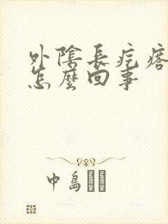 外阴长疙瘩痒痒怎么回事