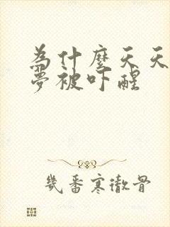 为什么天天做噩梦被吓醒