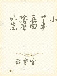 外阴长了小疙瘩怎么回事