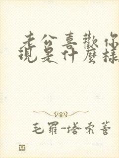 老公喜欢你的表现是什么样的