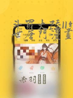 斗罗大陆II绝世唐门漫画