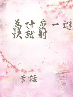 为什么一进去很快就射