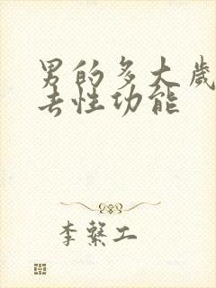 男的多大岁数失去性功能