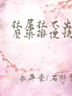 拉屎拉不出吃什么药排便快