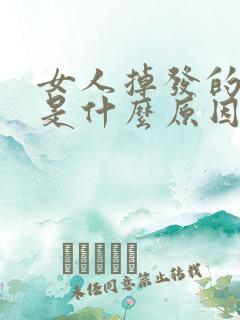 女人掉发的厉害是什么原因