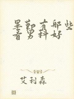 毕节有哪些医院看男科好