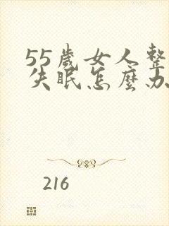 55岁女人整夜失眠怎么办