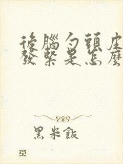 后脑勺头皮发麻发紧是怎么回事