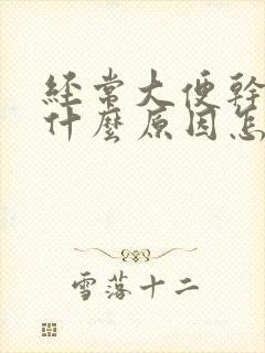 经常大便干燥是什么原因怎么办