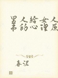 男人给女人看小弟的心理原因