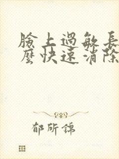 脸上过敏长痘怎么快速消除