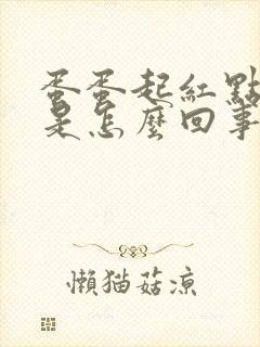 蛋蛋起红点发痒是怎么回事