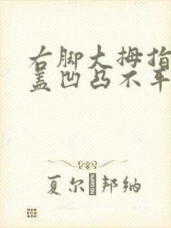 右脚大拇指指甲盖凹凸不平