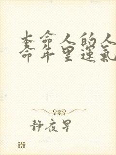 本命人的人在本命年里运气好不好