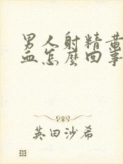 男人射精黄色带血怎么回事