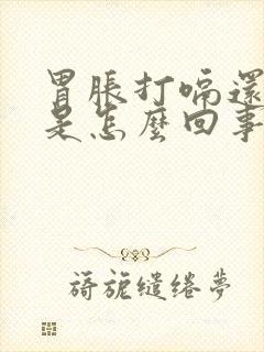 胃胀打嗝还恶心是怎么回事