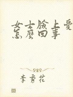 女士脸上爱出汗怎么回事