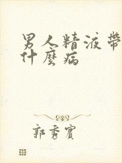 男人精液带血是什么病