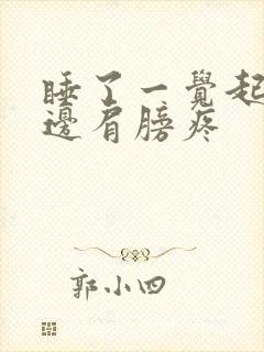 睡了一觉起来右边肩膀疼